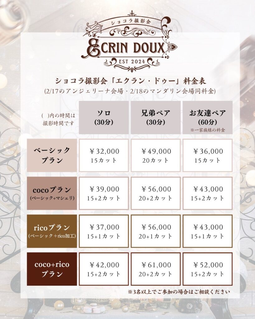 ショコラ撮影会料金表